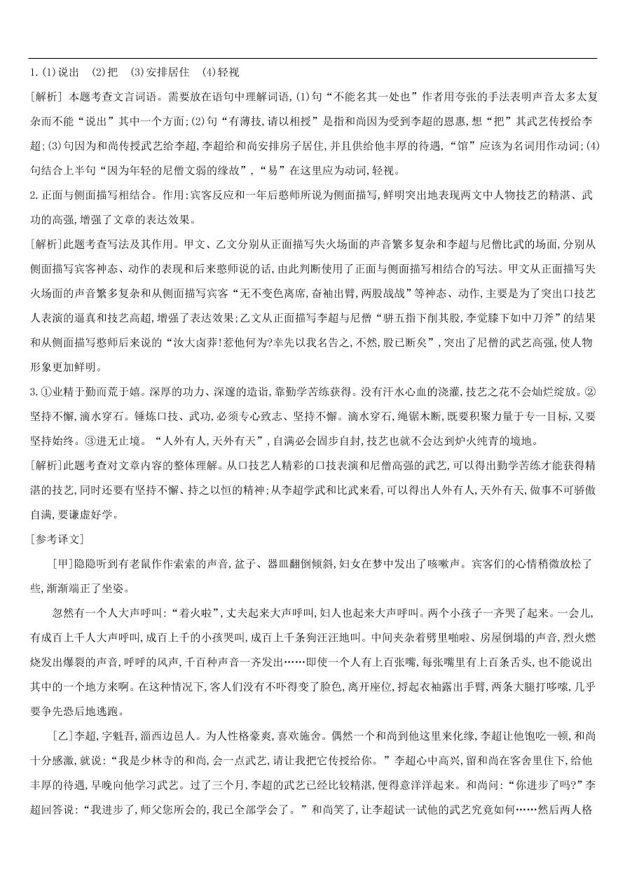 新人教版 中考语文总复习第三部分古诗文阅读专题训练13文言文阅读与对比（含答案）