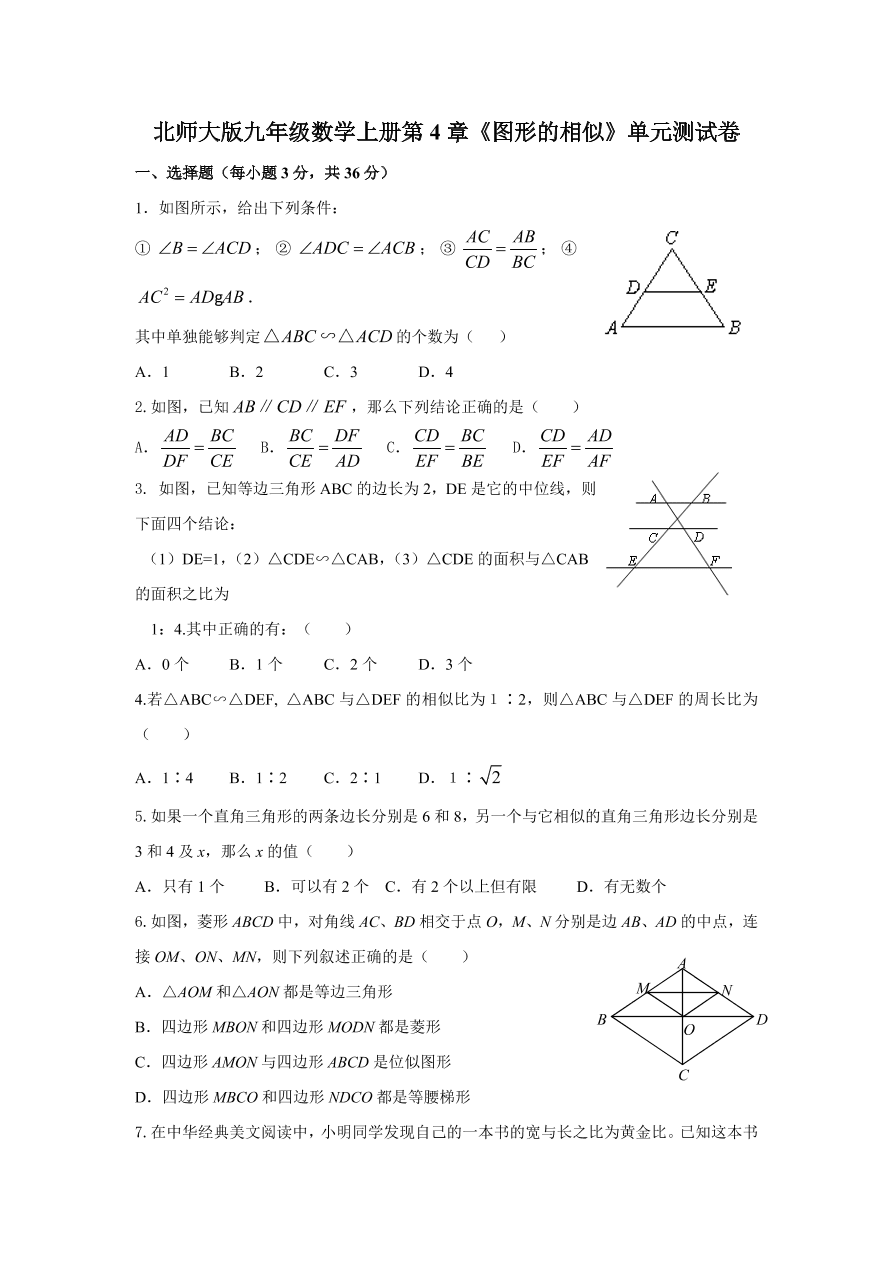 北师大版九年级数学上册第4章《图形的相似》单元测试卷