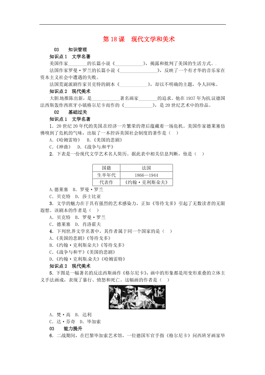 新人教版 九年级历史下册第八单元第18课现代文学和美术练习  含答案