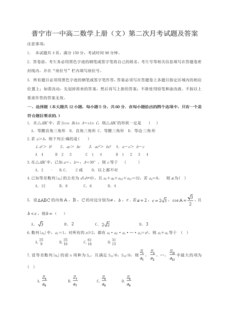 普宁市一中高二数学上册（文）第二次月考试题及答案