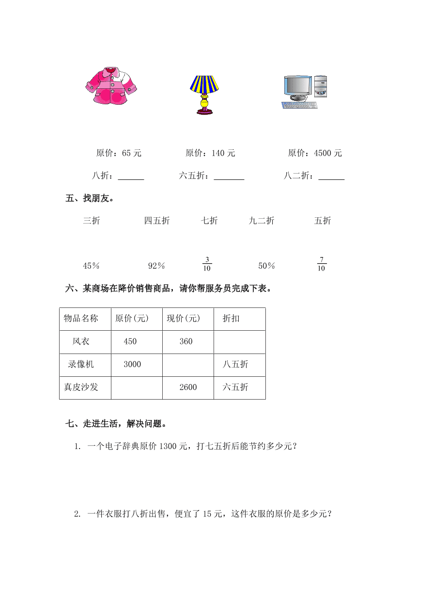 新人教版六年级数学上册第六单元《折扣》同步练习