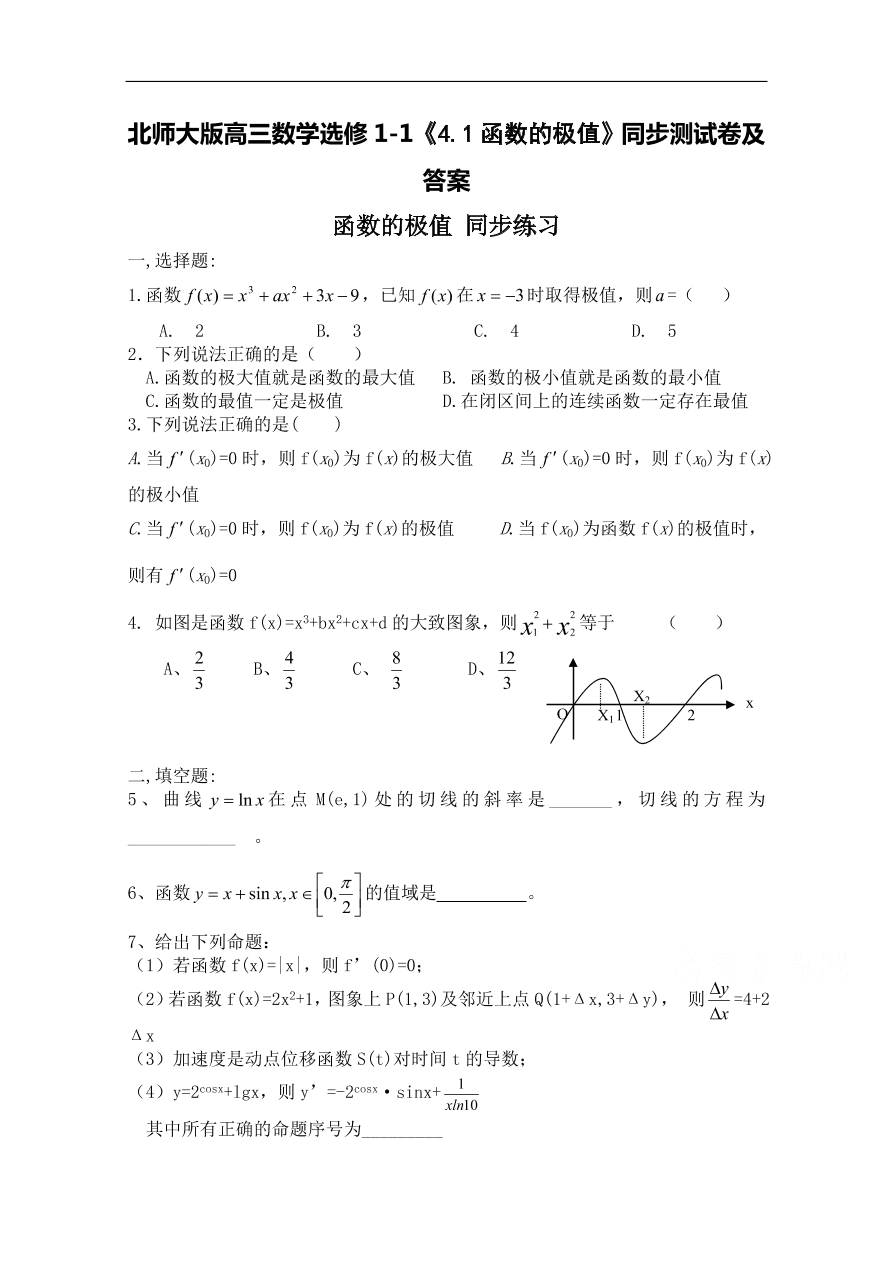 北师大版高三数学选修1-1《4.1函数的极值》同步测试卷及答案