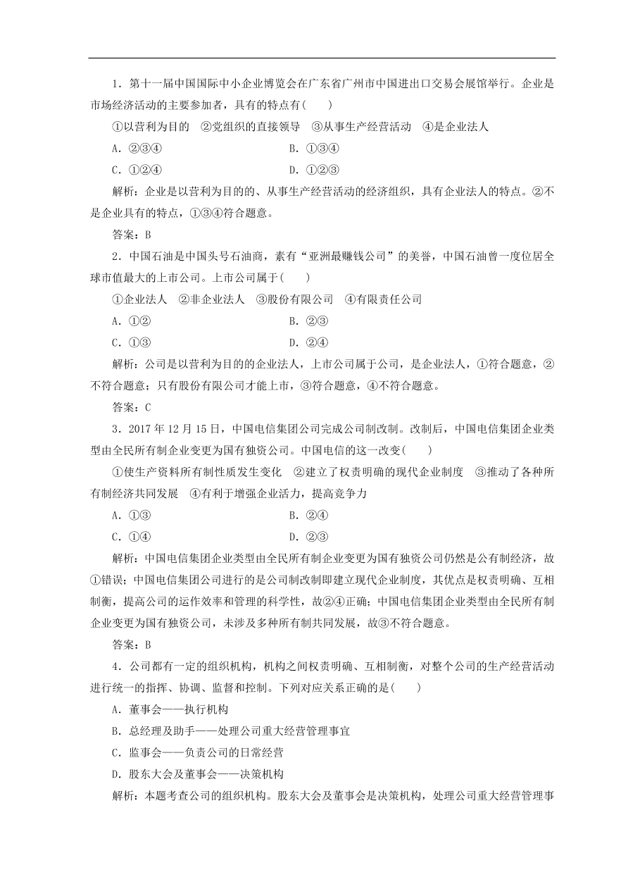 人教版高中政治必修一检测：企业的经营（Word版含答案）