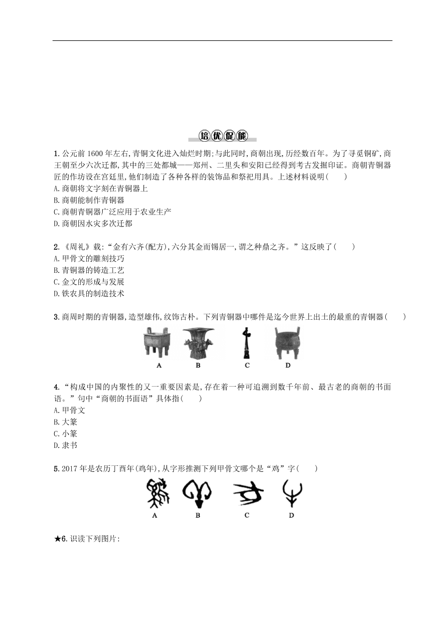 新人教版 七年级历史上册第二单元夏商周时期 第5课青铜器与甲骨文 测试题