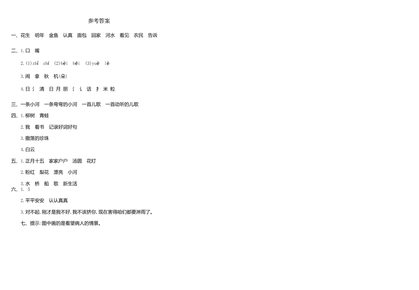 一年级语文下学期期中检测卷及答案