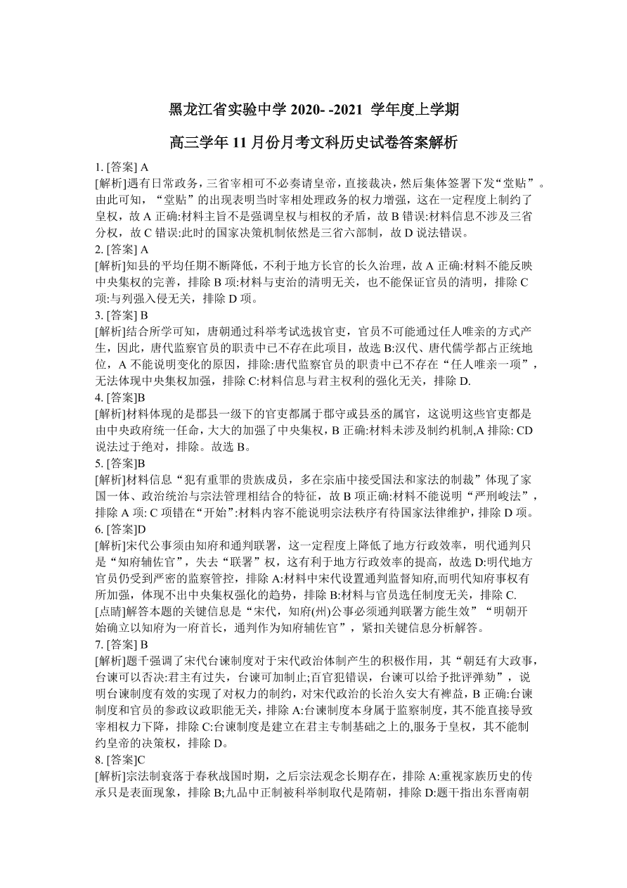 黑龙江省实验中学2021届高三历史11月份阶段试题（Word版附答案）