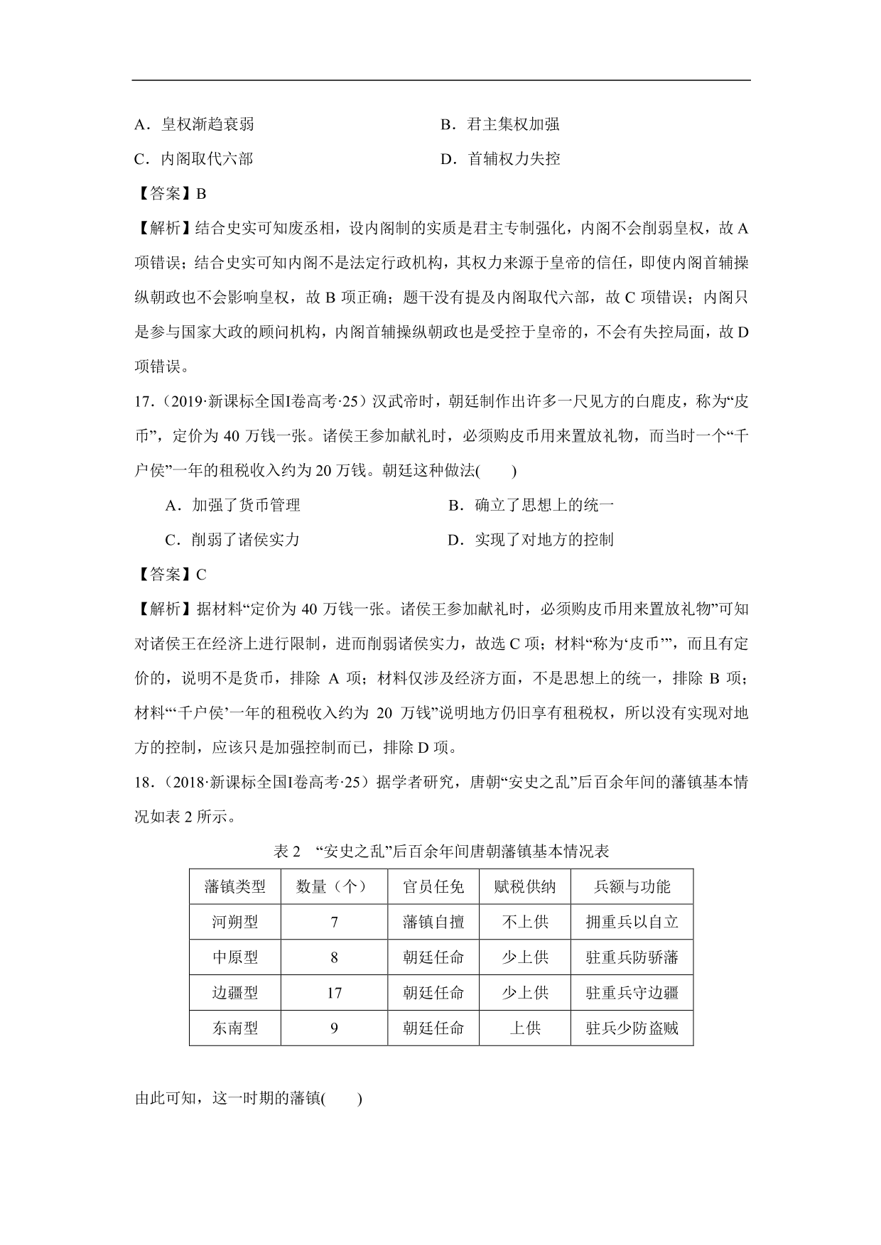 2020-2021年高考历史一轮单元复习：古代中国的政治制度