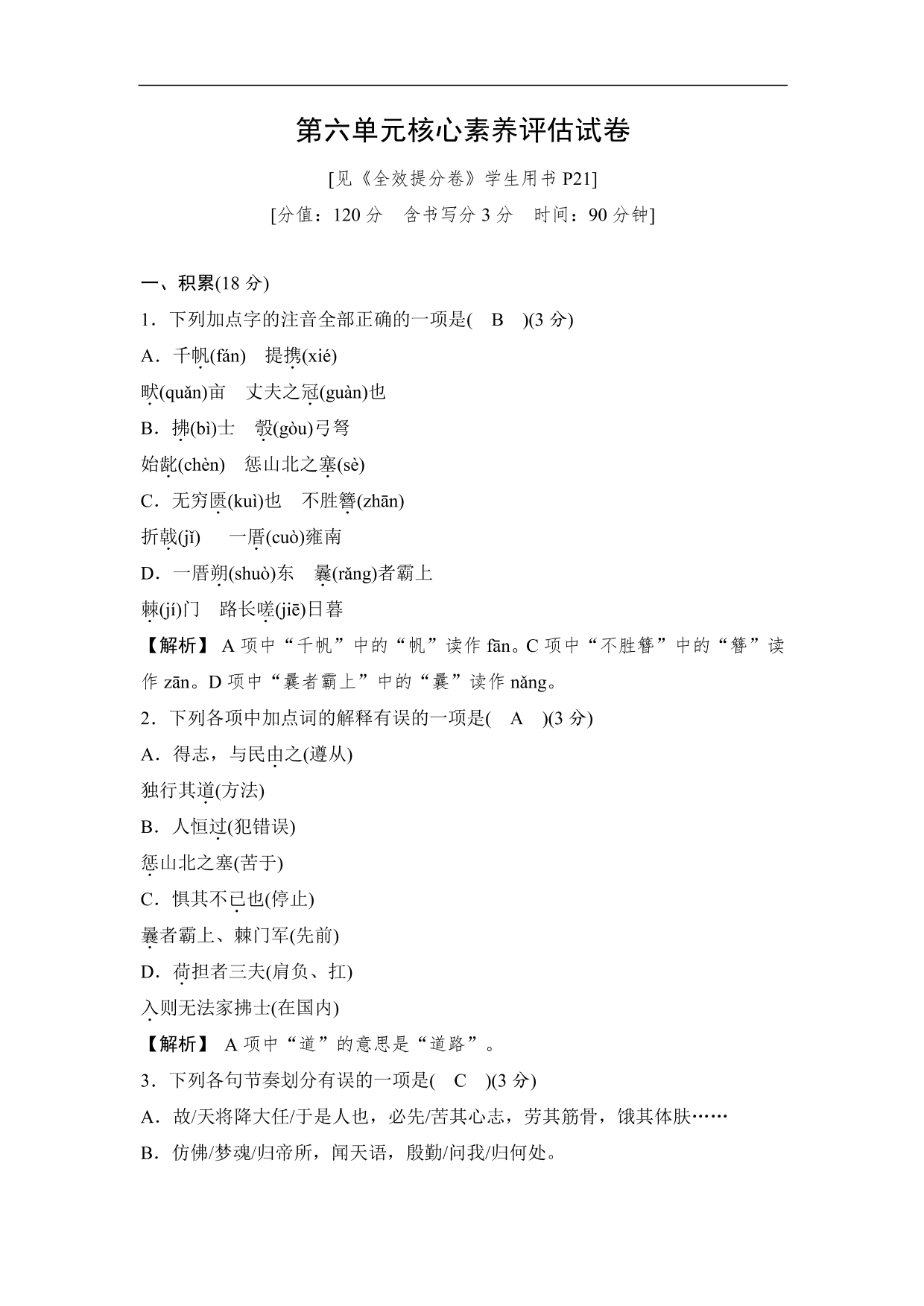 2020-2021学年部编版初二语文上册各单元测试卷（第六单元）