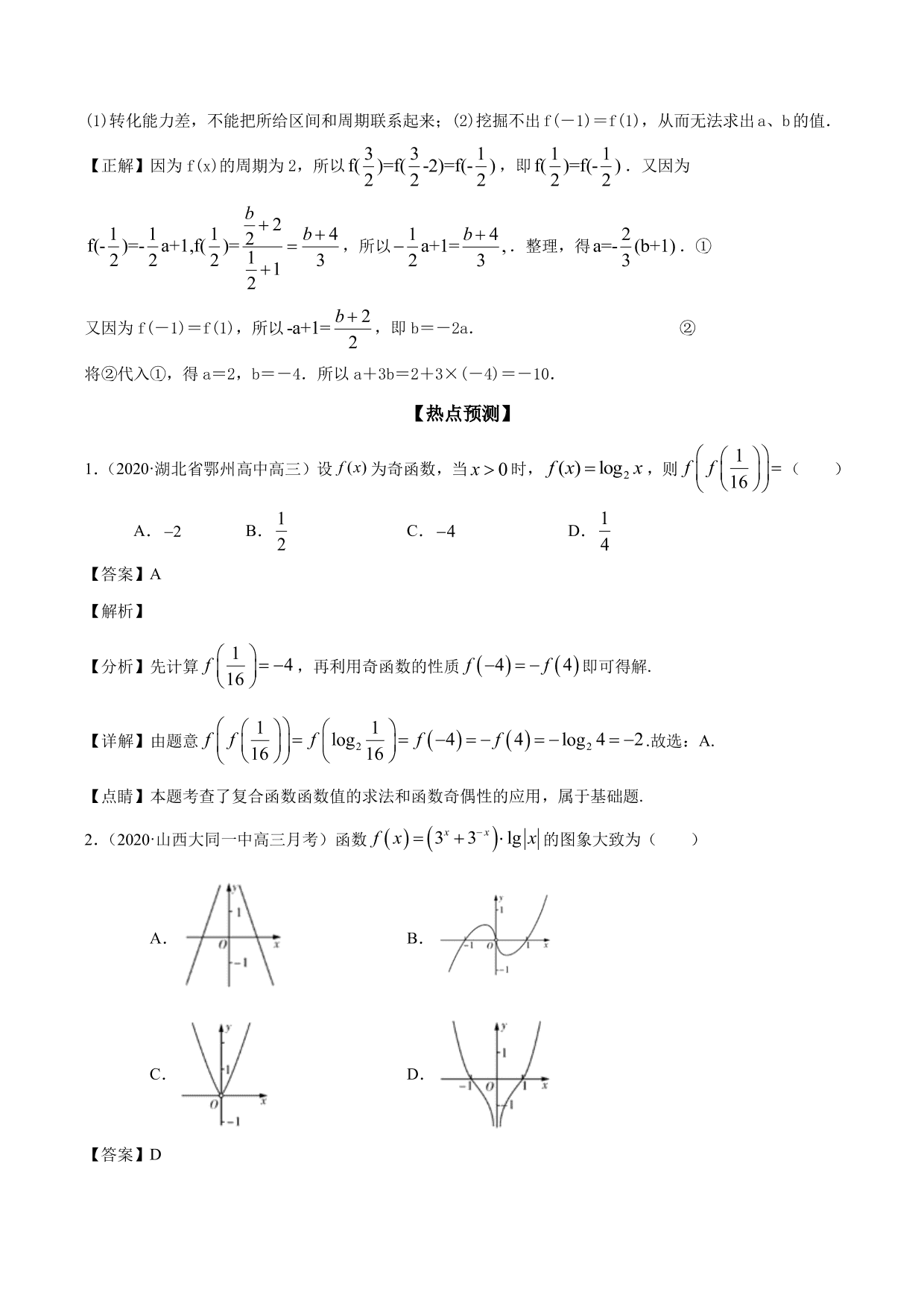 2020-2021年新高三数学一轮复习考点 函数的单调性与奇偶性（含解析）