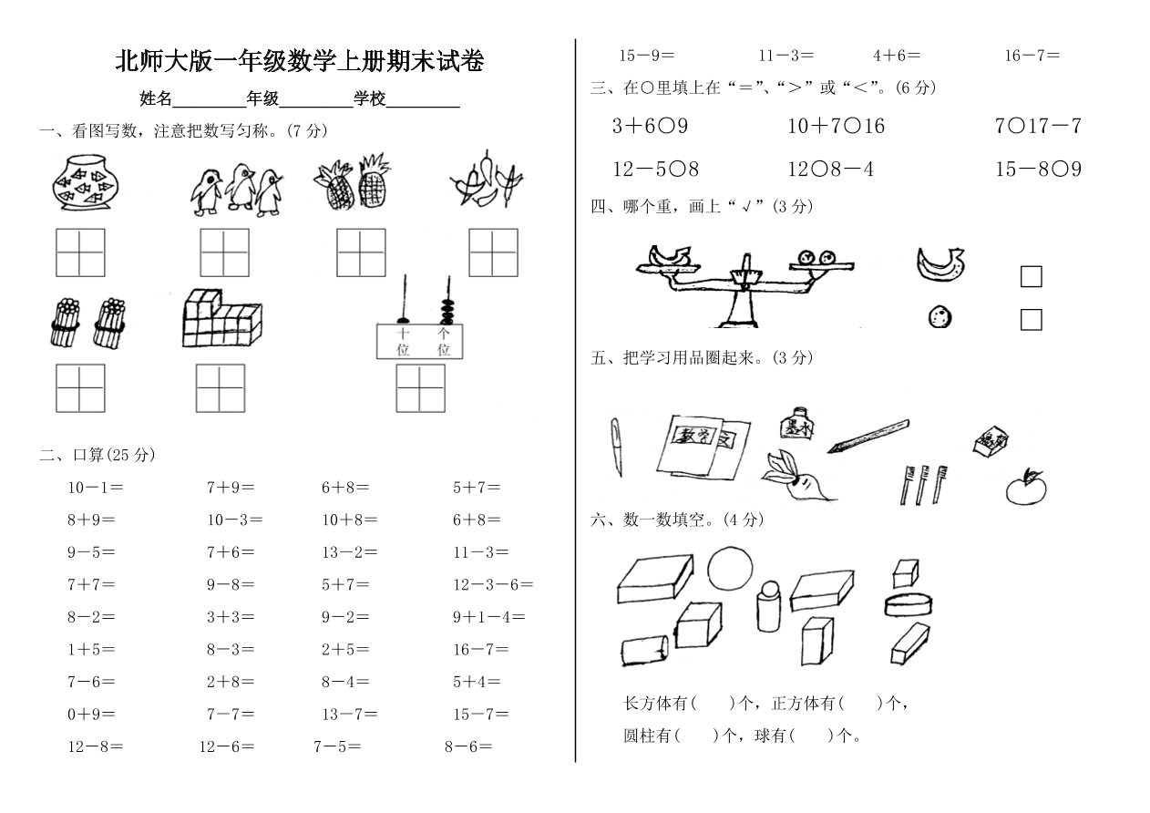 北师大版一年级数学上册期末试卷