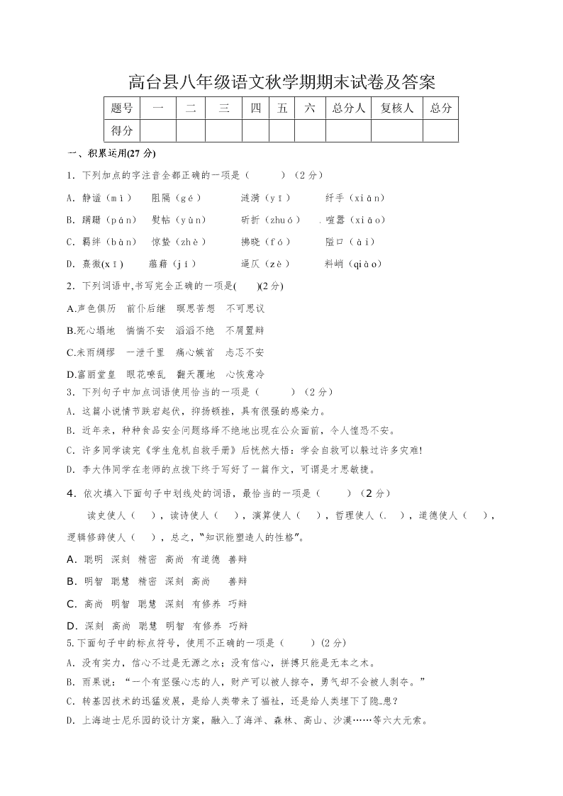 高台县八年级语文秋学期期末试卷及答案