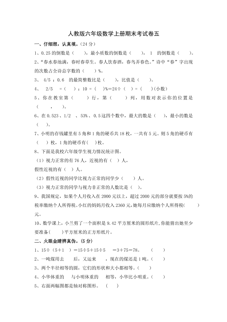 人教版六年级数学上册期末考试卷五