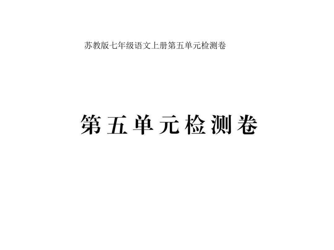 苏教版七年级语文上册第五单元检测卷（PDF）