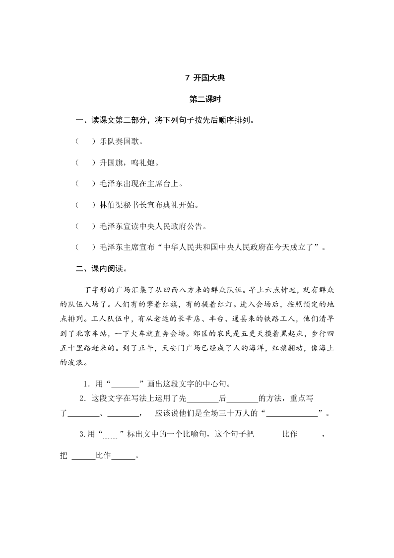 部编版六年级语文上册7开国大典课堂练习题及答案