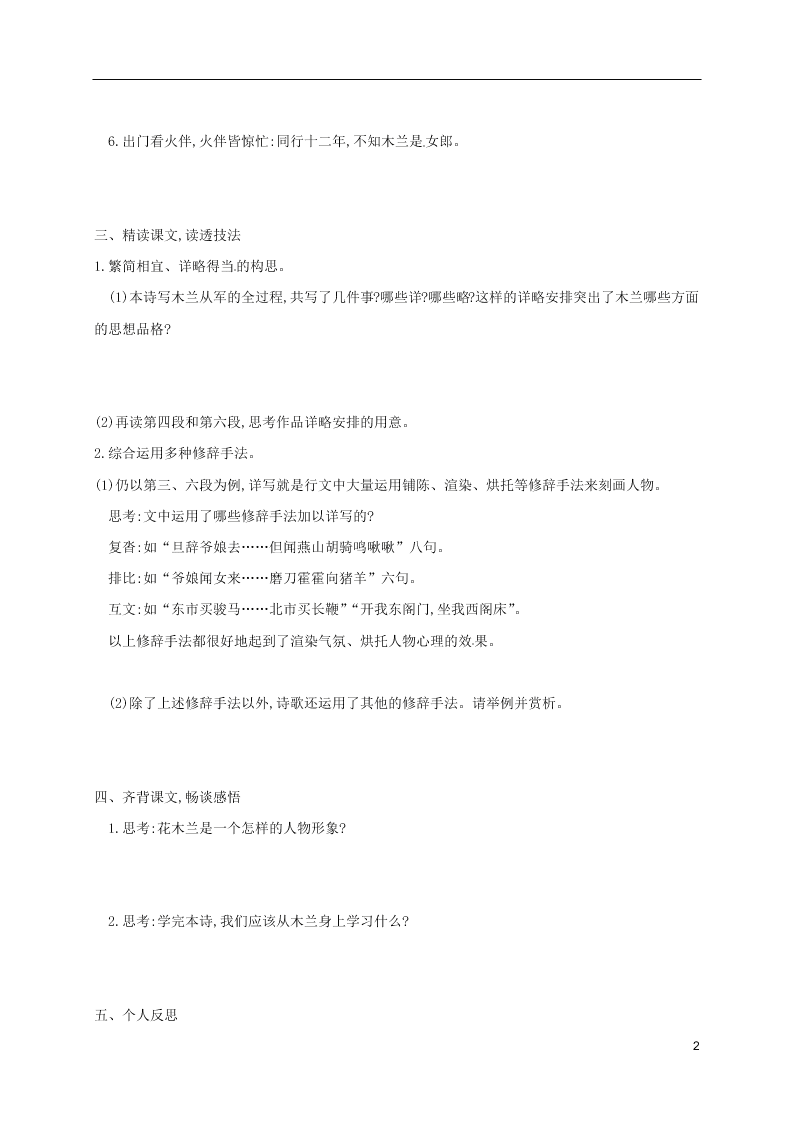 人教版七年级下册语文第二单元课时练习：木兰诗（第二课时）