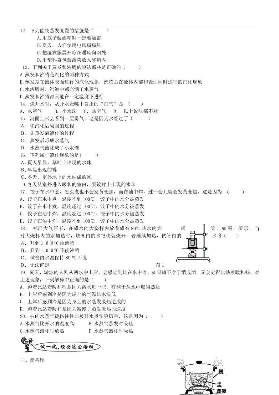 八年级物理上册1.3汽化和液化练习1（新版北师大版）