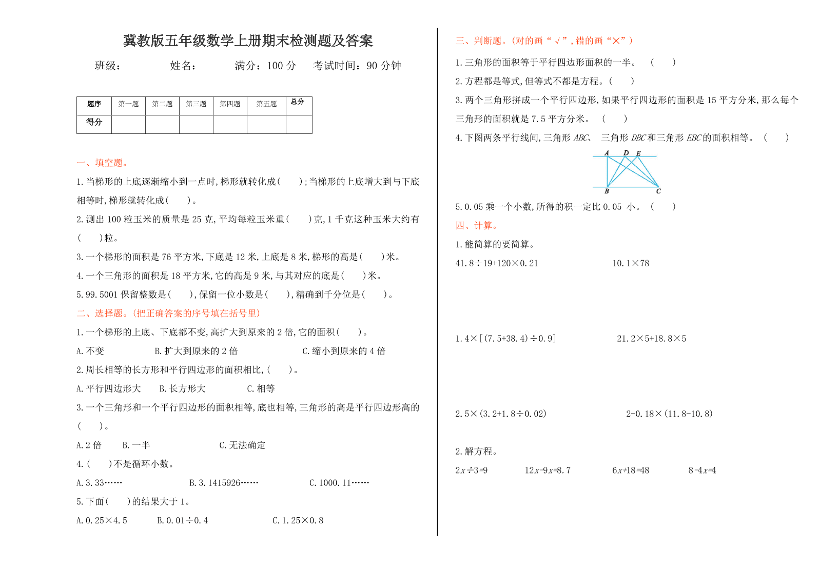 冀教版五年级数学上册期末检测题及答案