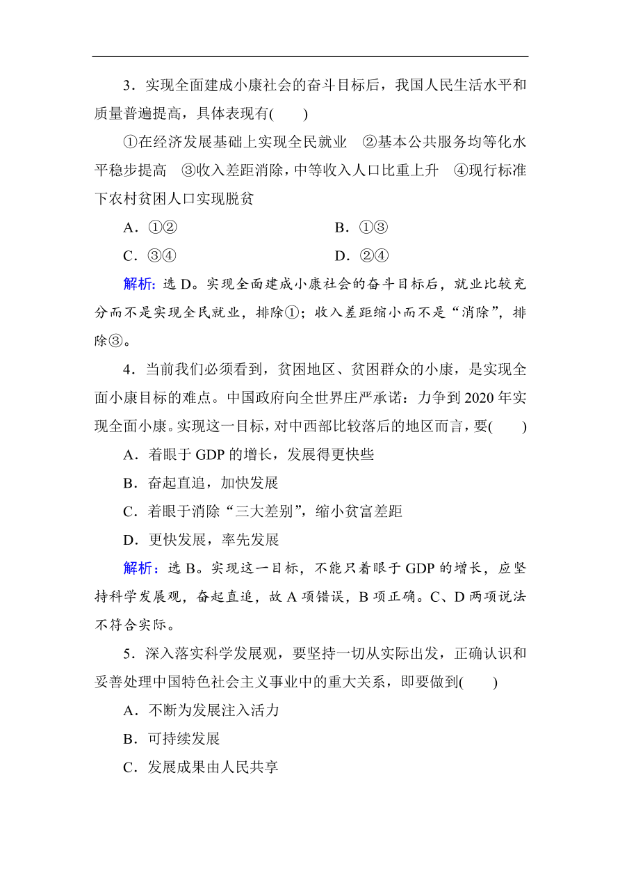 人教版高一政治上册必修1第十课《科学发展观和小康社会的经济建设》同步练习及答案