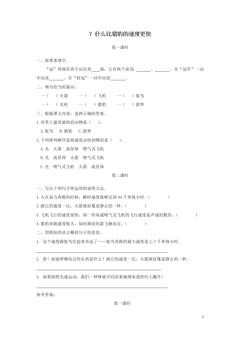 部编五年级语文上册第二单元7什么比猎豹的速度更快课时练习