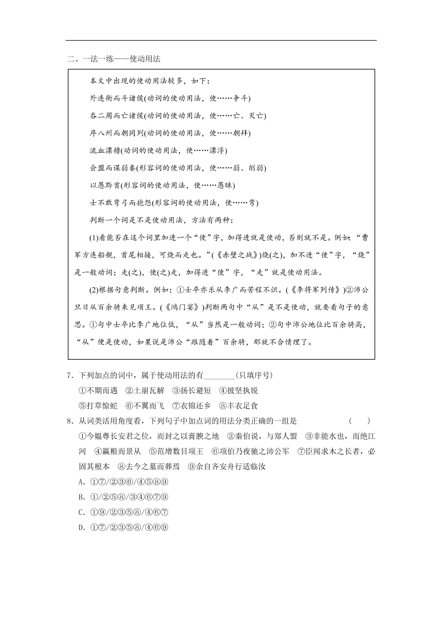 人教版高一语文必修三《10过秦论》同步练习及参考答案