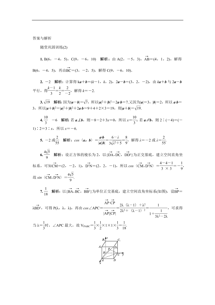 2020版高考数学一轮复习 随堂巩固训练第十四章空间向量 2（含答案）