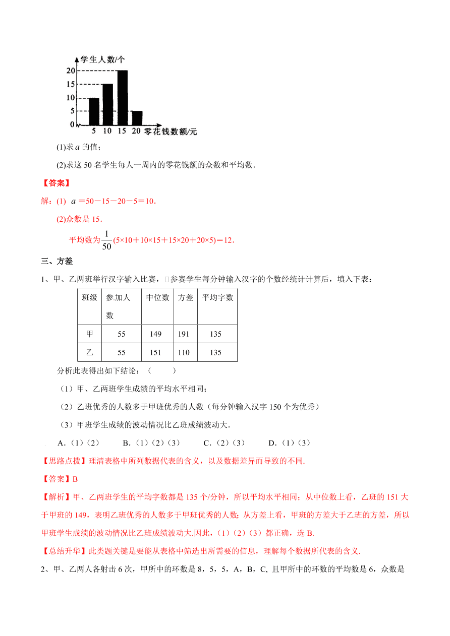 2020-2021学年北师大版初二数学上册难点突破29 数据的离散程度