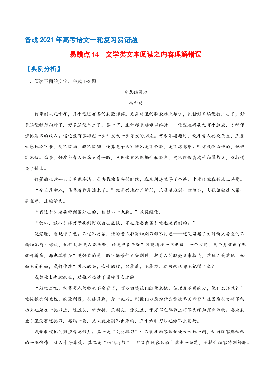 2020-2021学年高考语文一轮复习易错题14 文学类文本阅读之内容理解错误