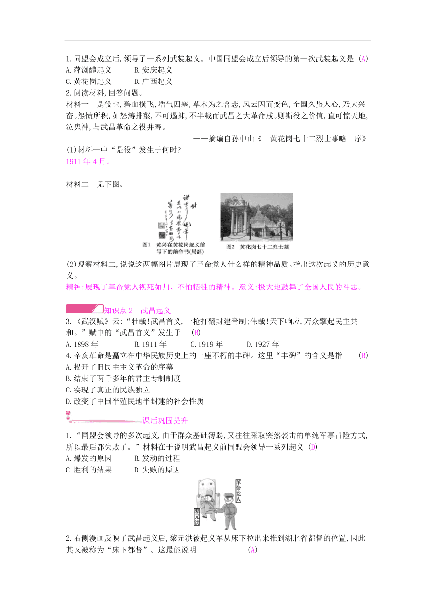 新人教版 八年级历史上册第三单元第9课辛亥革命同步提升试题（含答案）