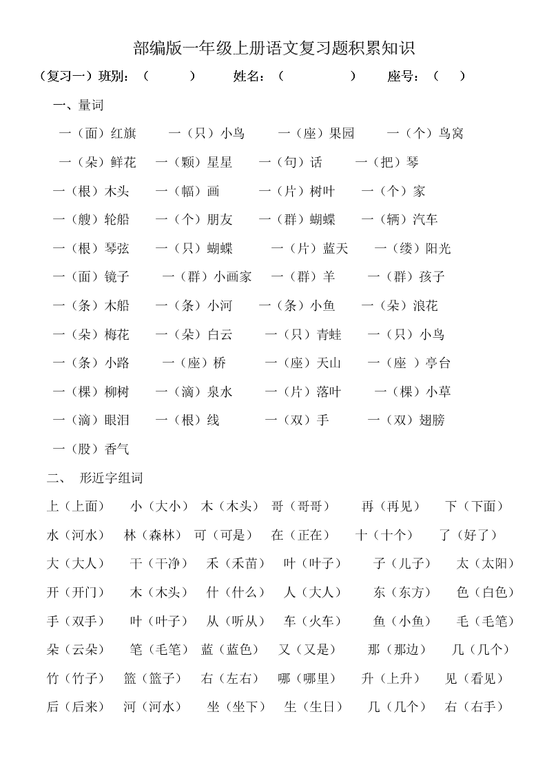 部编版一年级上册语文复习题积累知识