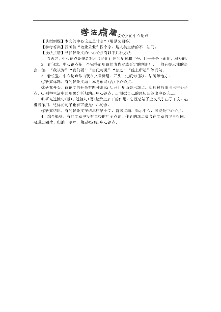 新人教版 九年级语文上册6敬业与乐业 习题 复习（含答案)