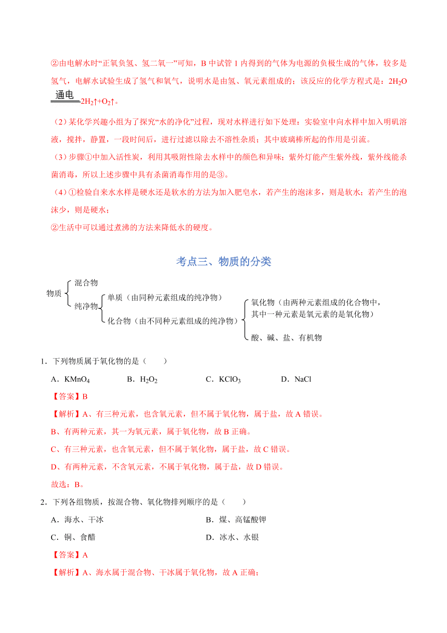 2020-2021学年人教版初三化学上期期中考单元检测 第四单元   自然界的水