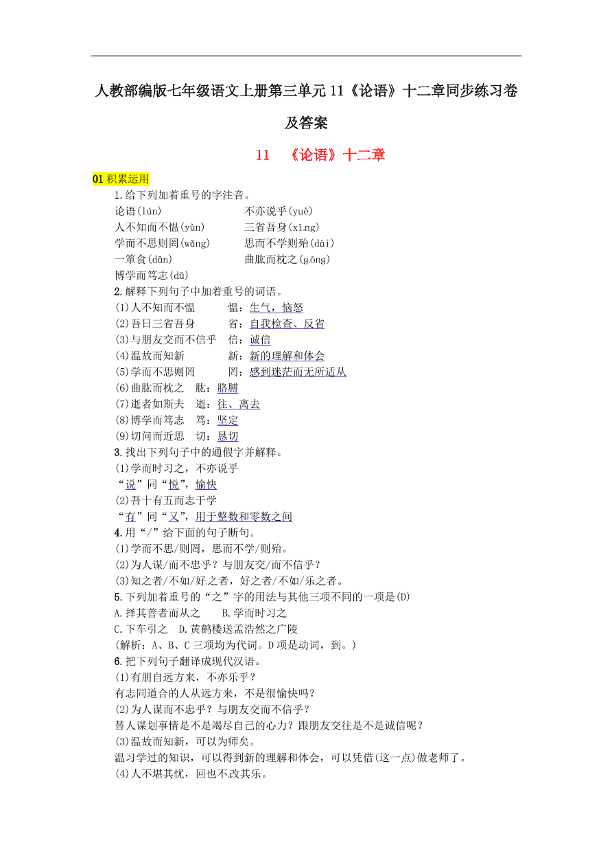 人教部编版七年级语文上册第三单元11《论语》十二章同步练习卷及答案