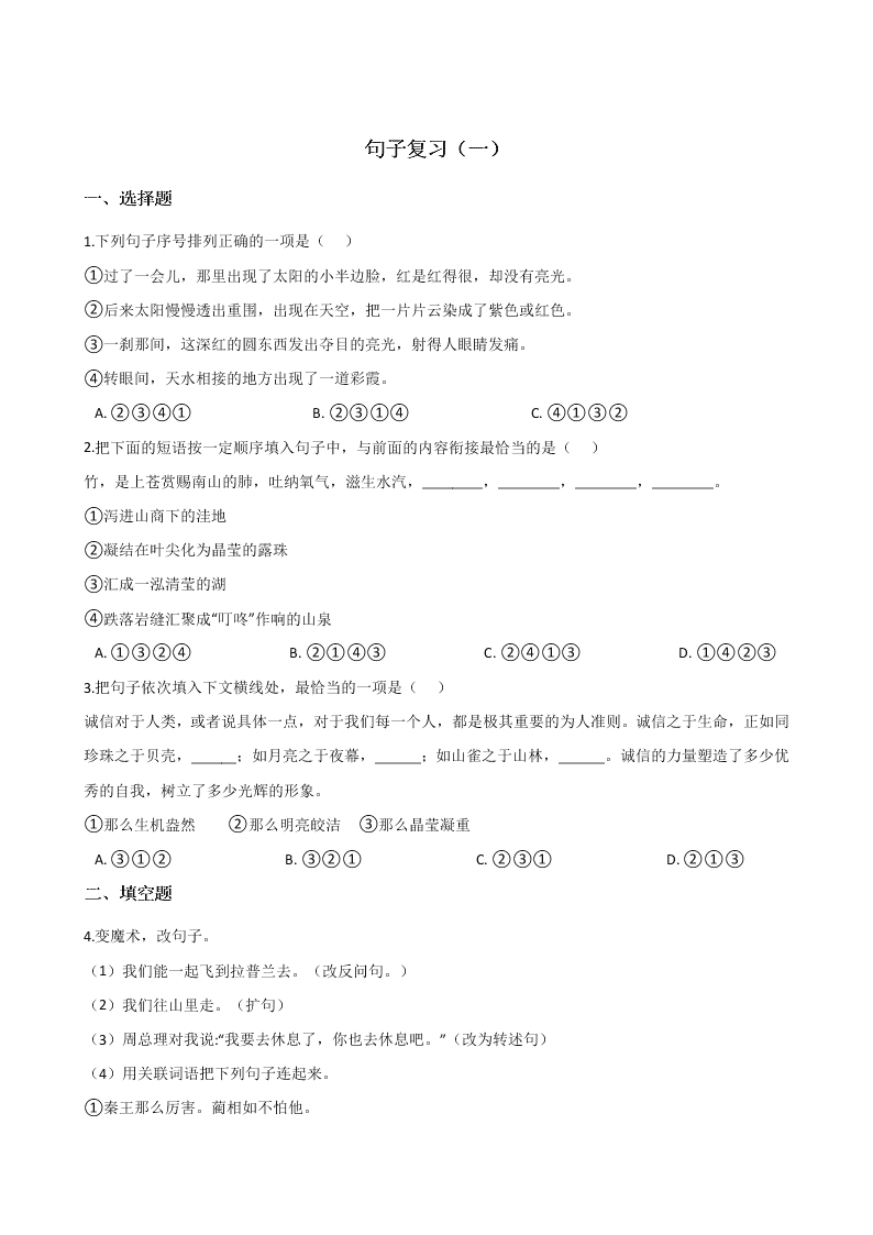 六年级下册语文试题--暑假专题训练 句子复习（一） 人教新课标 含答案