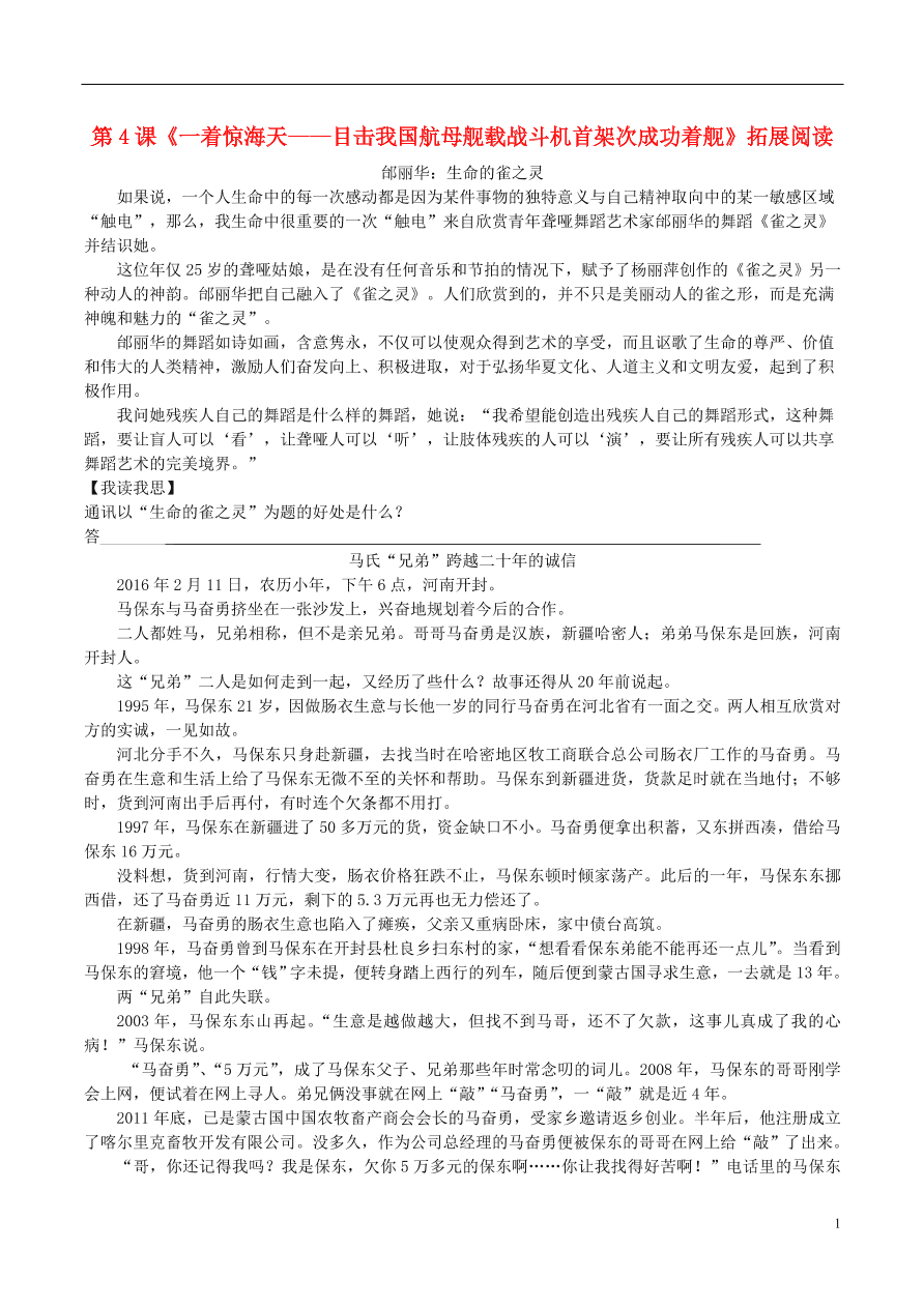 新人教版 八年级语文上册第一单元第4课一着惊海天目击我国航母舰载战斗机首架次成功着舰拓展阅读