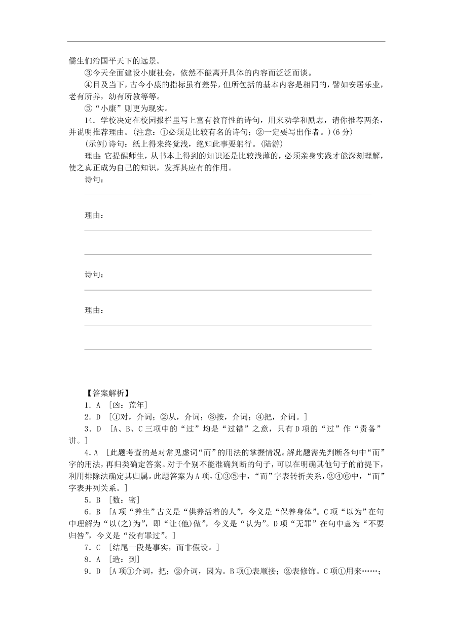 粤教版高中语文必修四第四单元第14课《孔孟两章》练习带答案第二课时