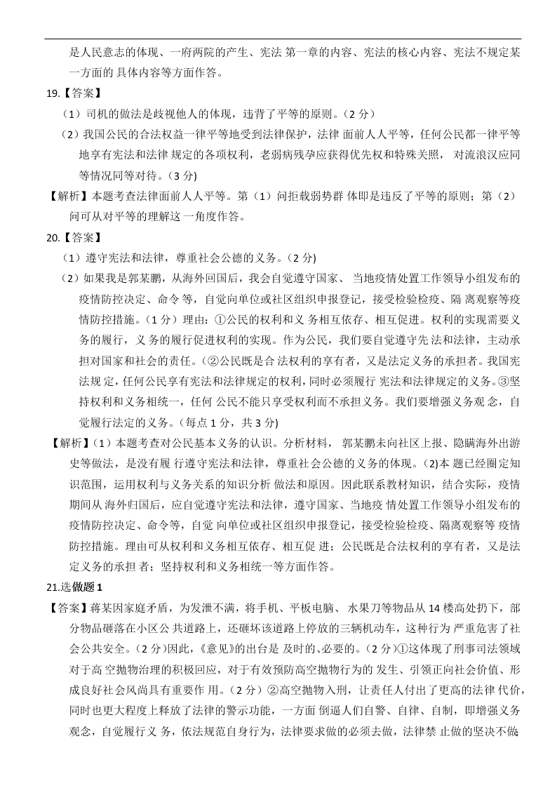 山西省太原市五十三中2019～2020学年度八年级（下）道德与法治期末学业评估卷   