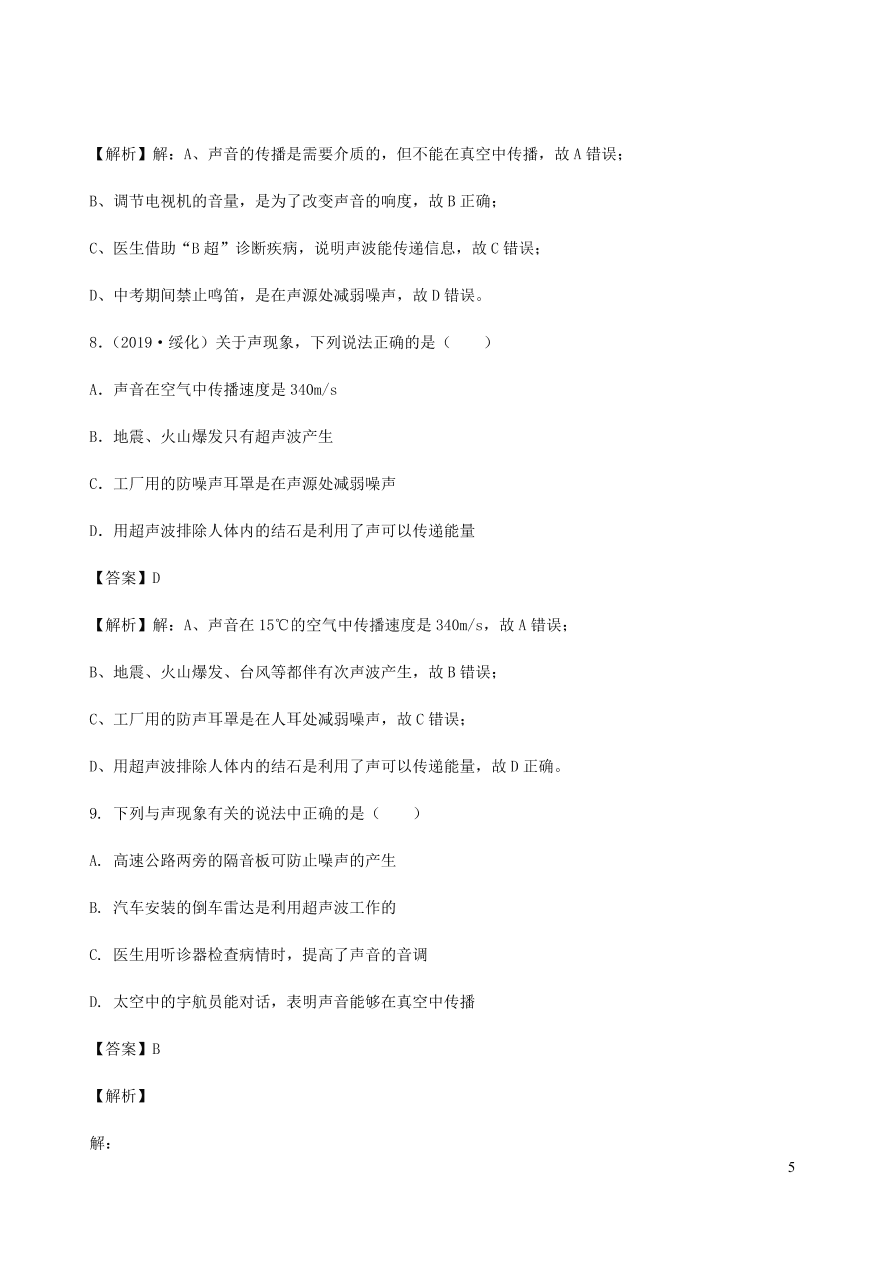 2020秋八年级物理上册3.4声与现代科技课时同步检测题（含答案）