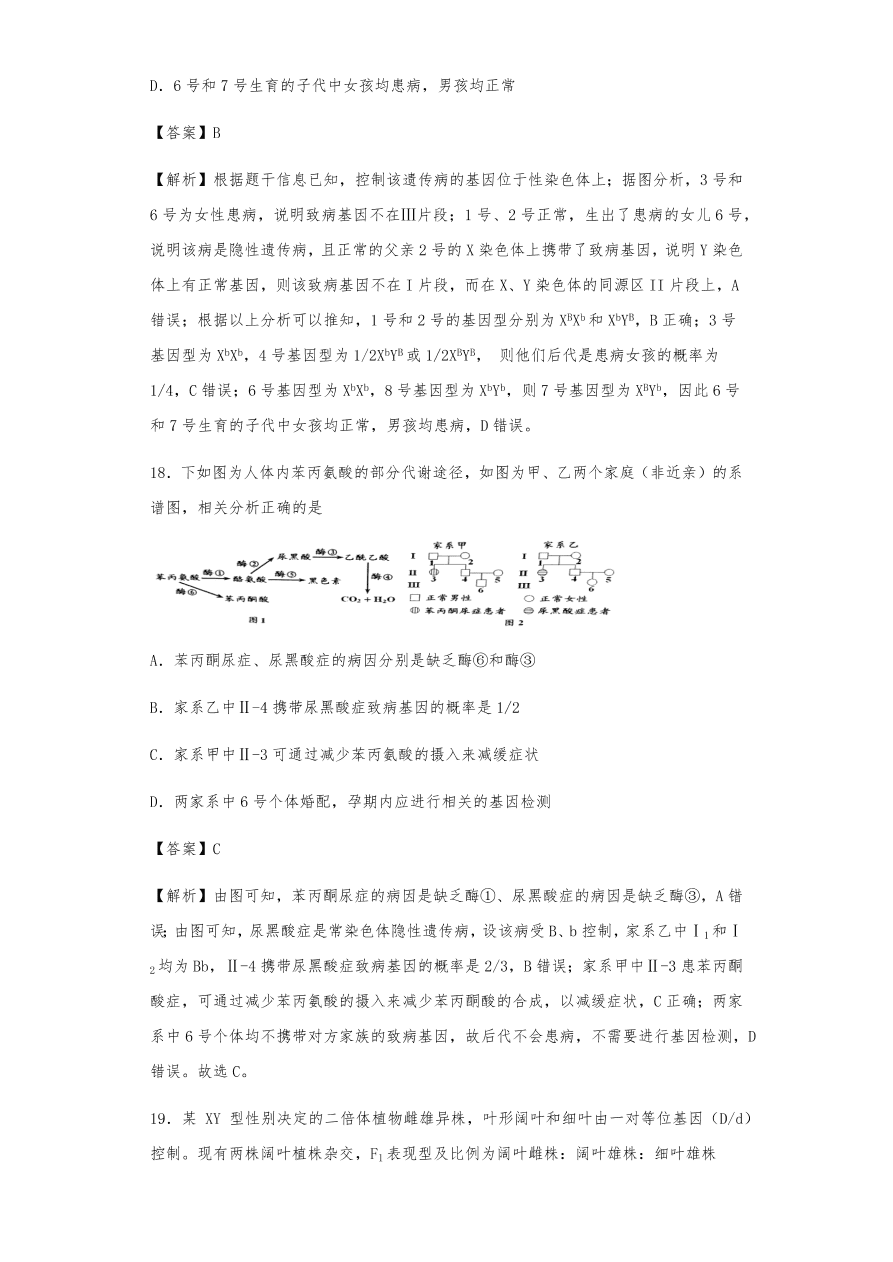 人教版高三生物下册期末考点复习题及解析：基因在染色体上和伴性遗传、人类遗传病