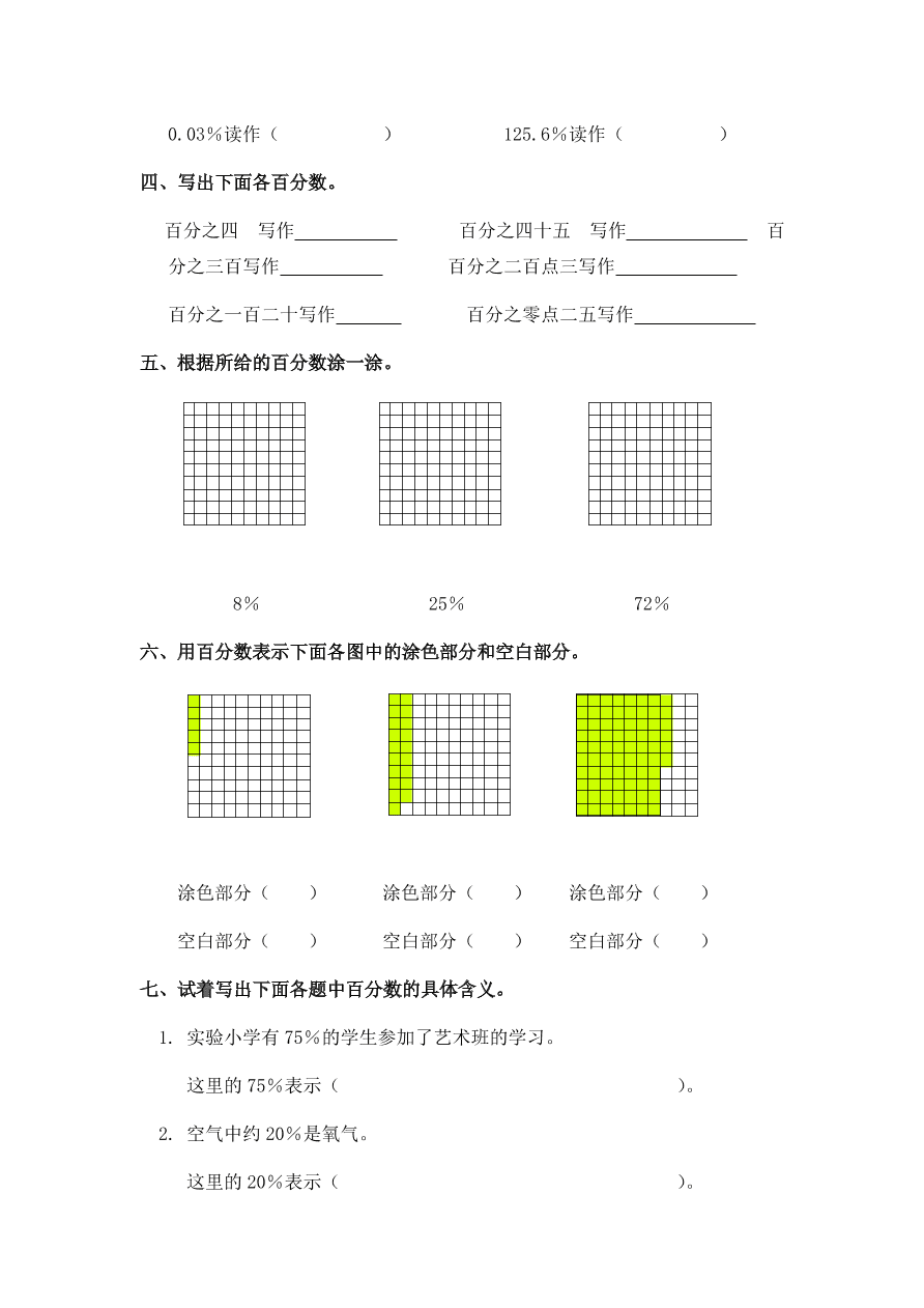 新人教版六年级数学上册第六单元《百分数的意义和写法》同步练习