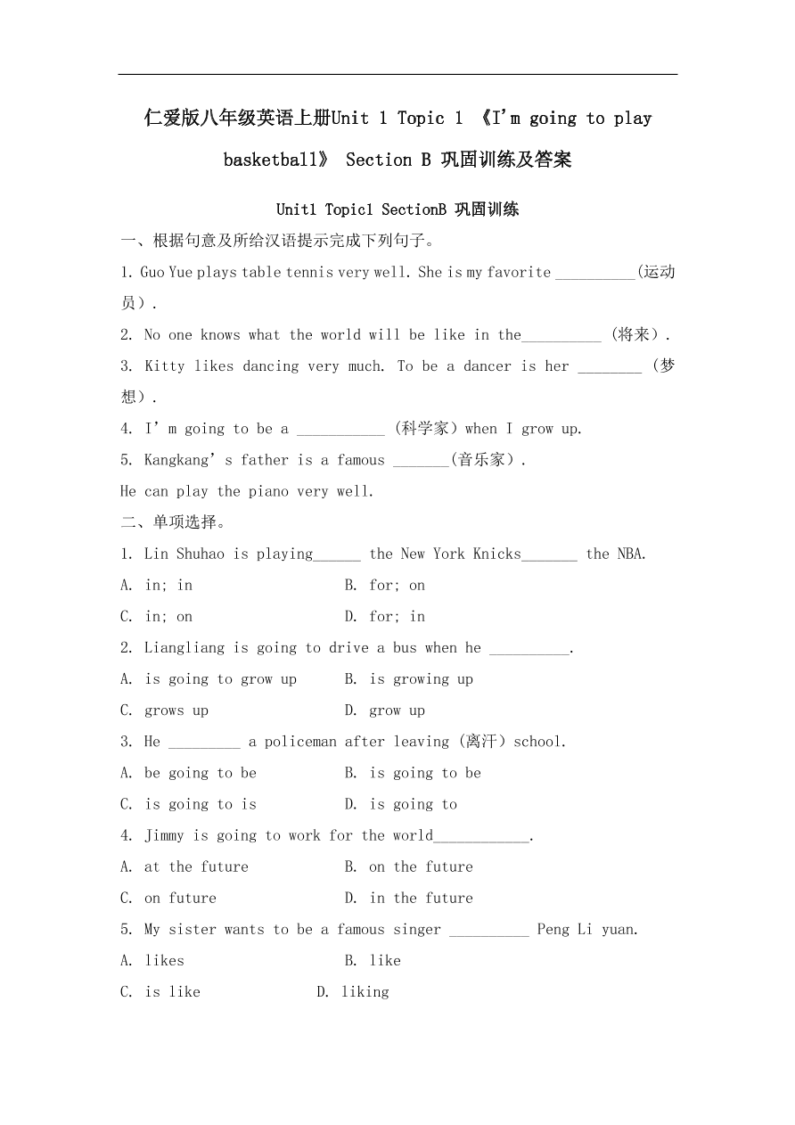 仁爱版八年级英语上册Unit 1 Topic 1 《I'm going to play basketball》 Section B 巩固训练及答案