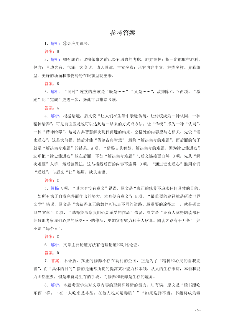 2020-2021高一语文基础过关训练：读书目的和前提（含答案）