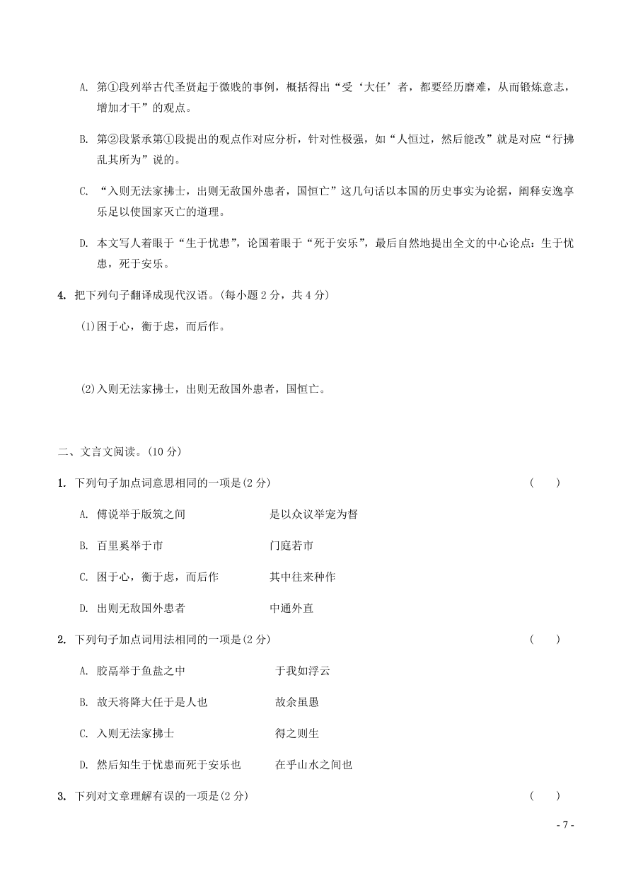 中考语文专题复习精炼课内文言文阅读第9篇生于忧患死于安乐（含答案）