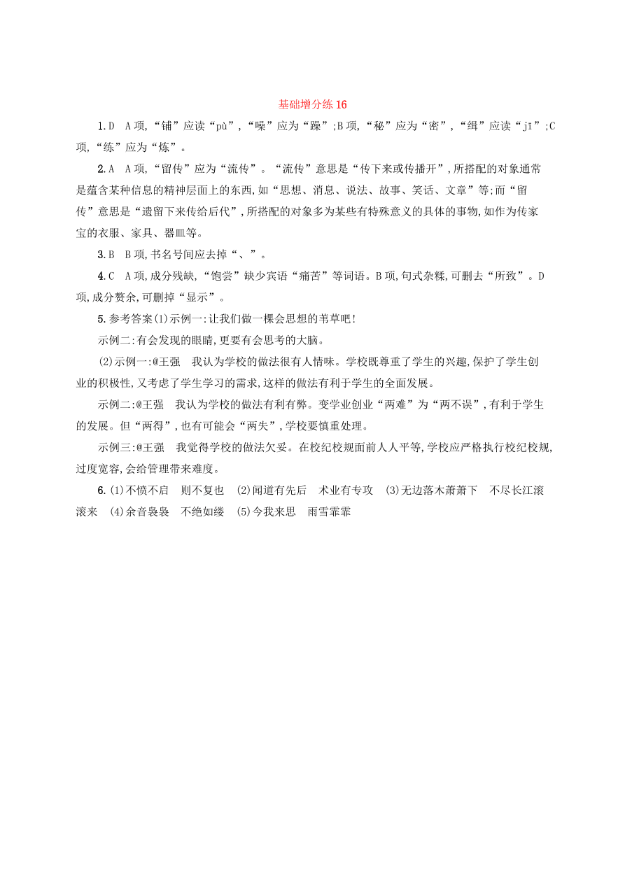 2020版高考语文一轮复习基础增分练16（含解析）