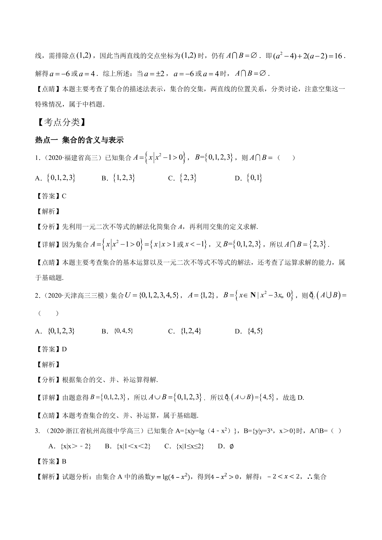 2020-2021年新高三数学一轮复习考点 集合与运算（含解析）