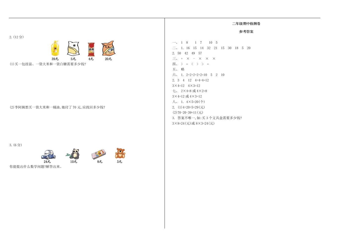 北师大版二年级数学上学期期中检测卷（附答案）