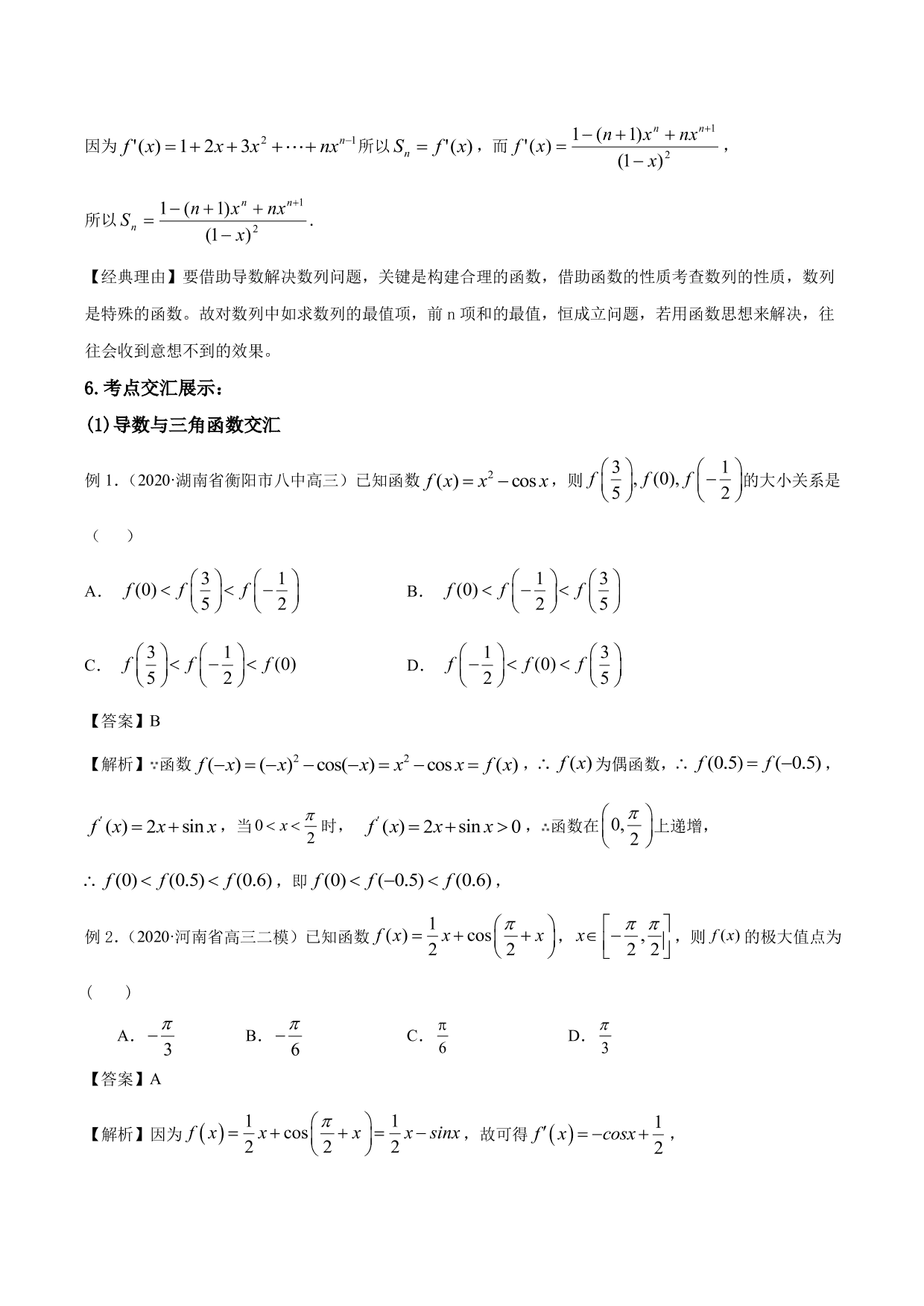 2020-2021年新高三数学一轮复习考点 导数与函数的单调性、极值、最值（含解析）