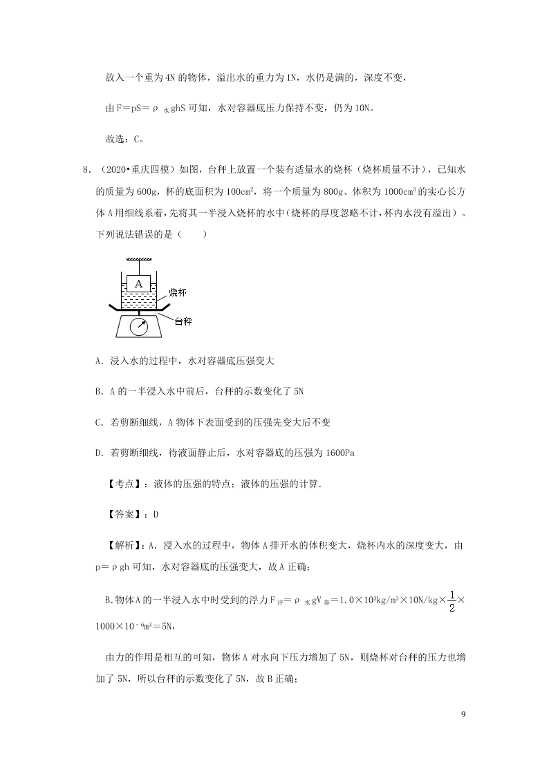 新人教版2020八年级下册物理知识点专练：9.2液体的压强（含解析）