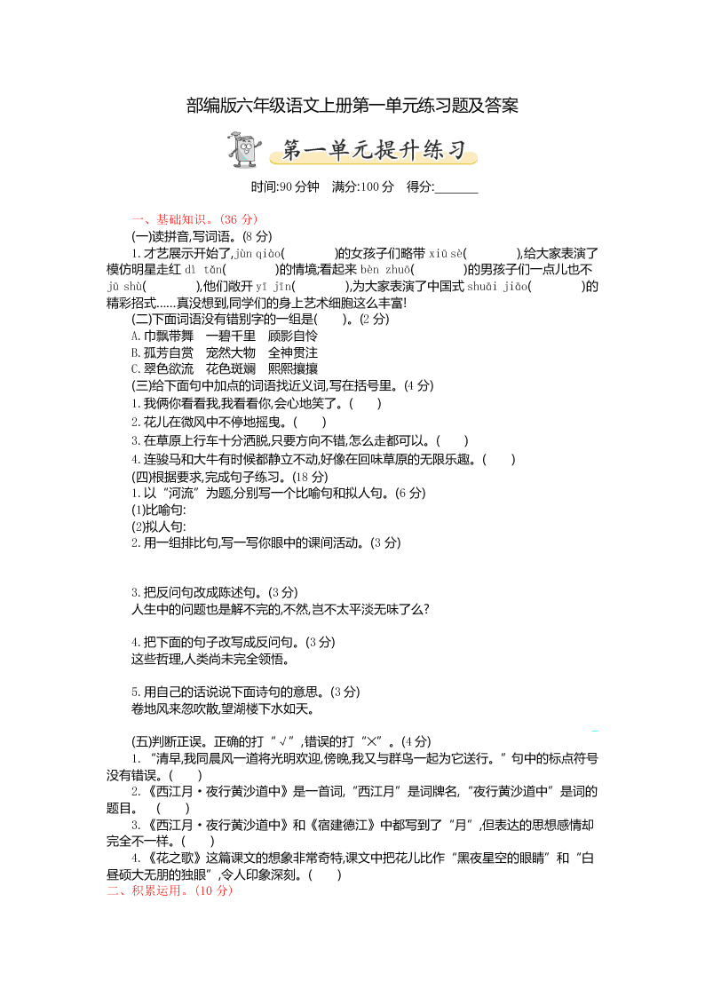 部编版六年级语文上册第一单元练习题及答案