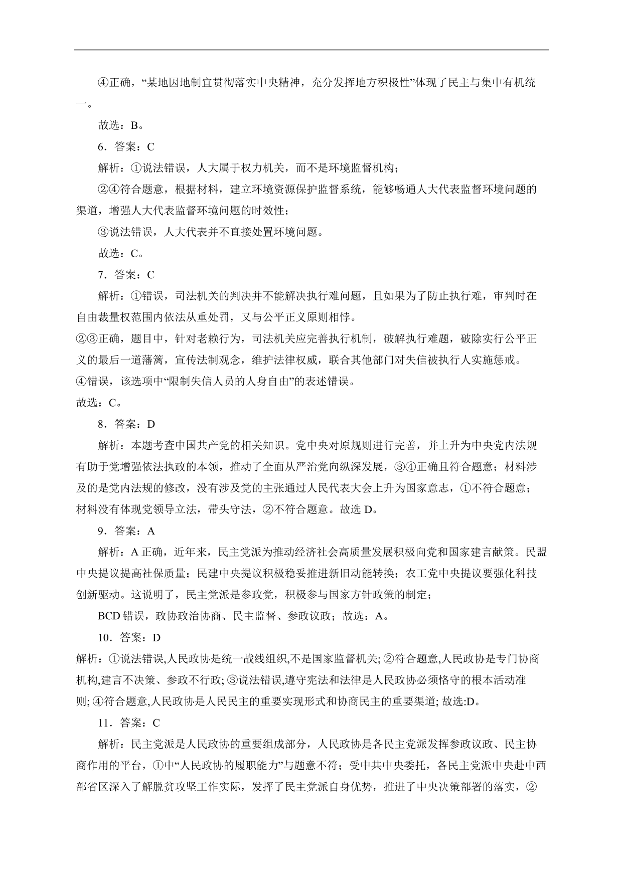 2020-2021年高考政治各单元复习提升卷：发展社会主义民主政治