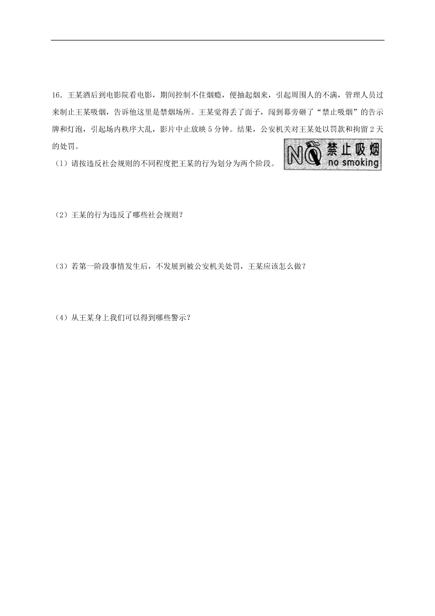 新人教版 八年级道德与法治上册第三课社会生活离不开规则同步测试（含答案）